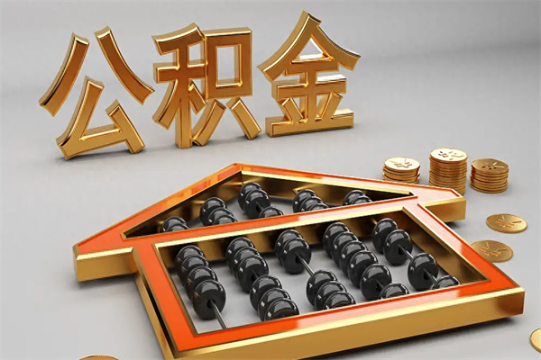 海拉尔被辞退了公积金（被辞退公积金怎么处理）