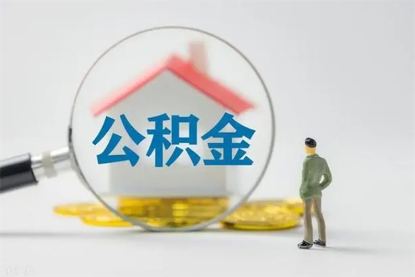海拉尔离职了公积金还显示正常（离职之后公积金账户变为什么状态）