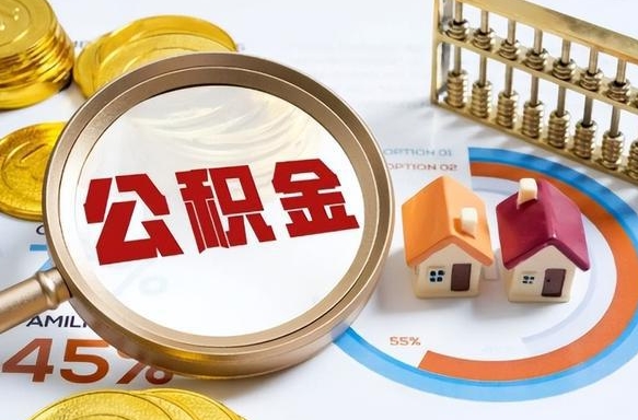 海拉尔个人提取公积金办法（提取个人公积金的方法）
